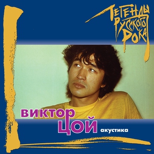 Виктор Цой — Перемен